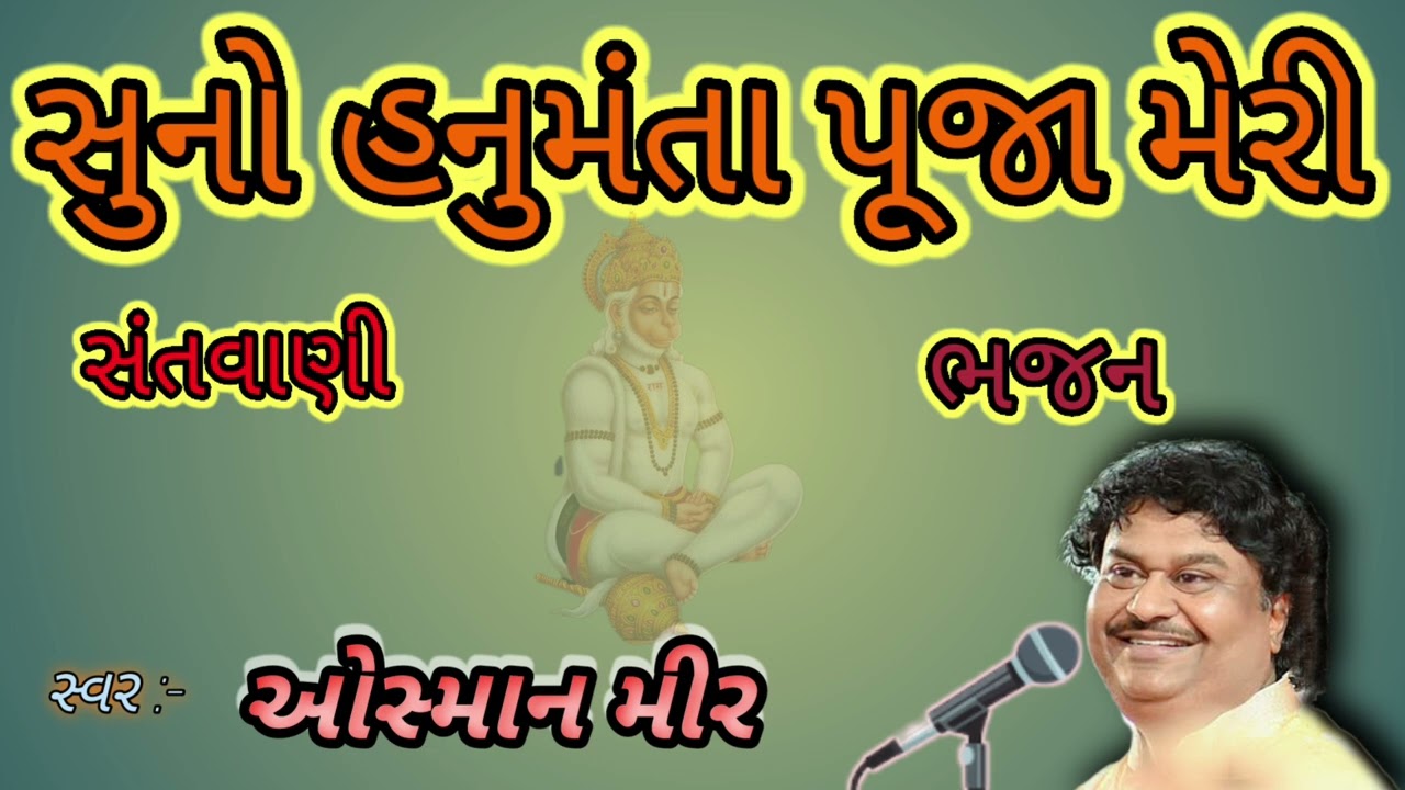 સુનો હનુમંતા ભુજા મેરી | SANTVANI BHAJAN | OSMAN MIR | SUNO HANUMANTA BHOOJA MERI | SPECIAL OSMANMIR