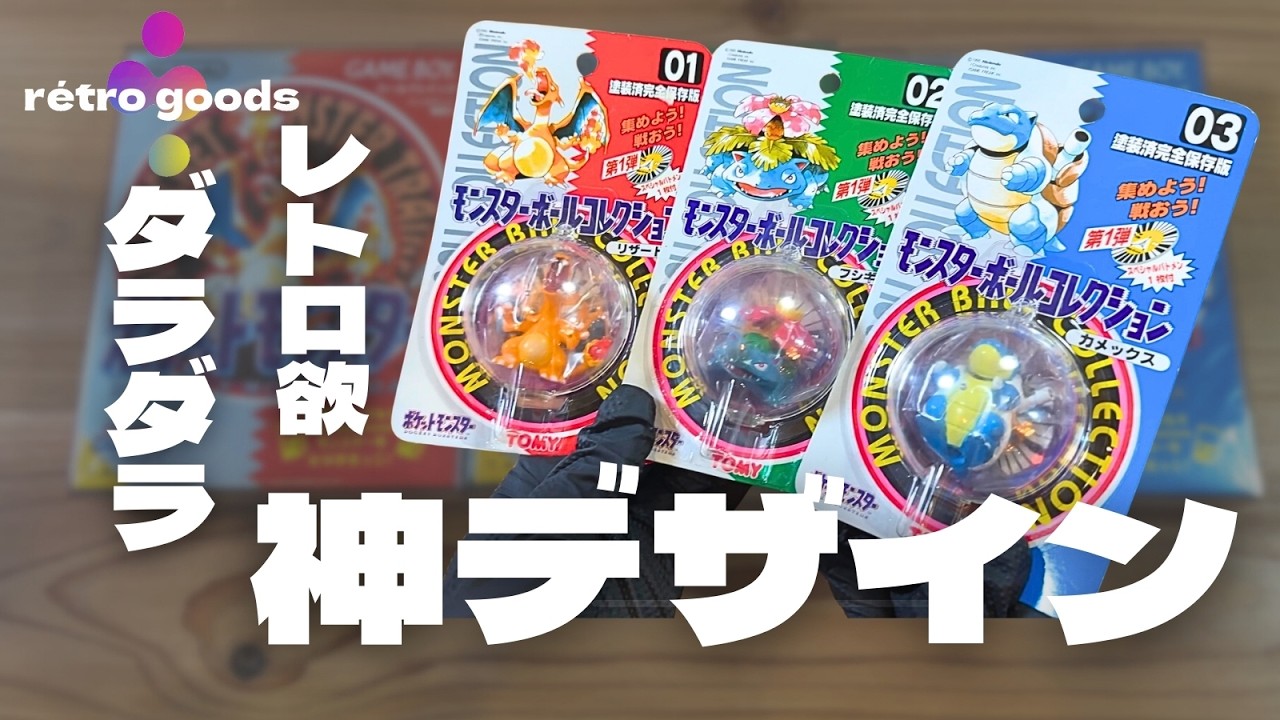 【※神パケ】モンスターボール コレクション | モンコレ原点！
