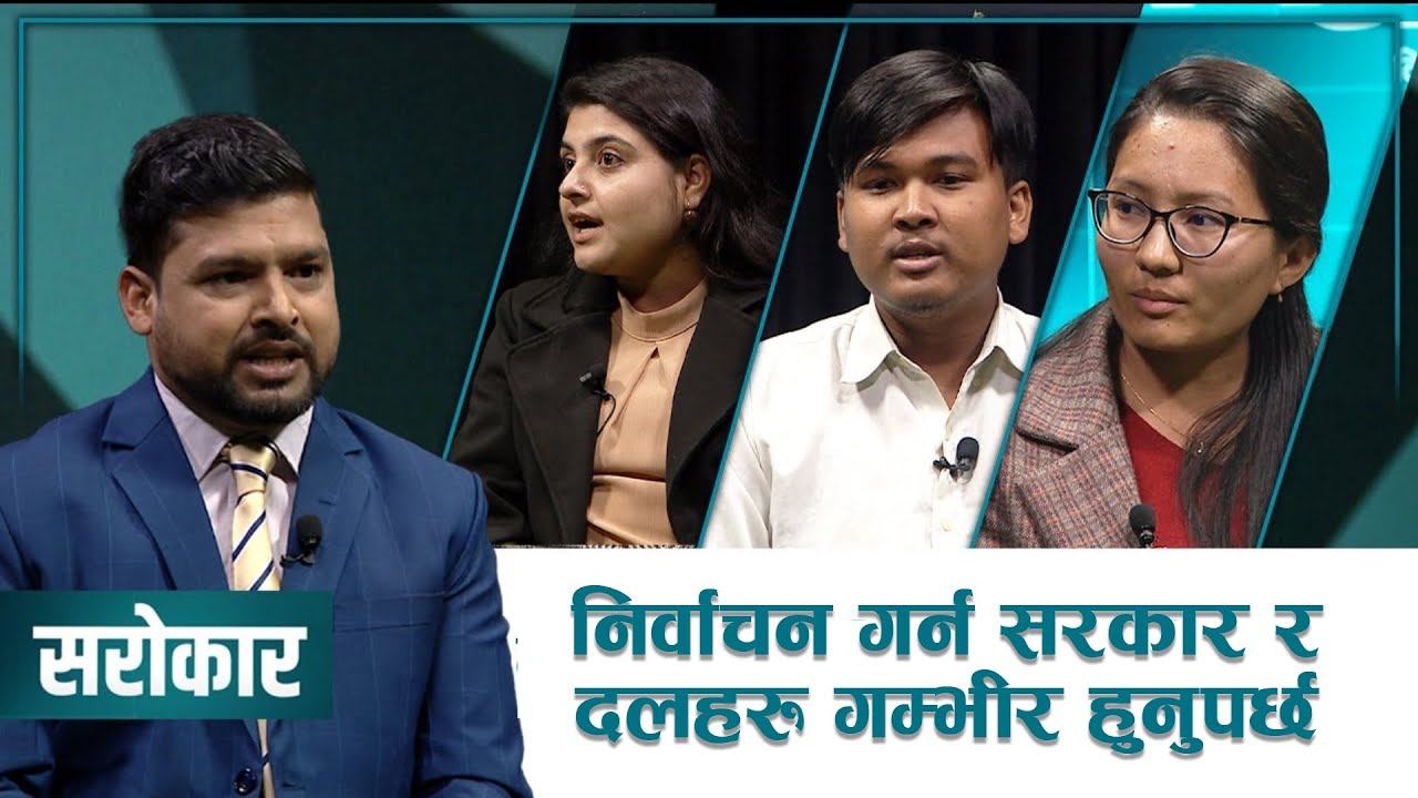 गृहमन्त्रीमाथि जेन&ndash;जीकै शंका ! | SAROKAR विषय र बहसको साझा मञ्च | 29 October 2025