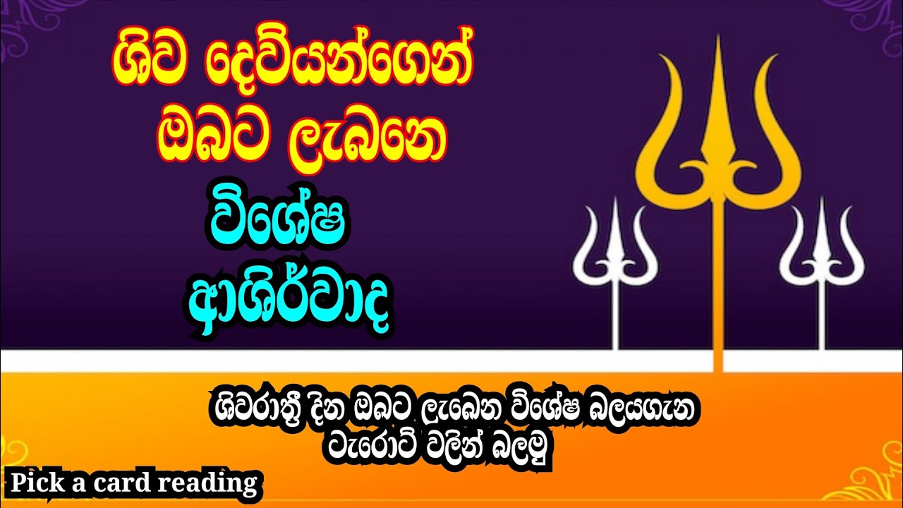 ශිව දෙවියන්ගෙන් ඔබට ලැබෙන විශේෂ ආශිර්වාද(Sinhala tarot reading )Pick a card