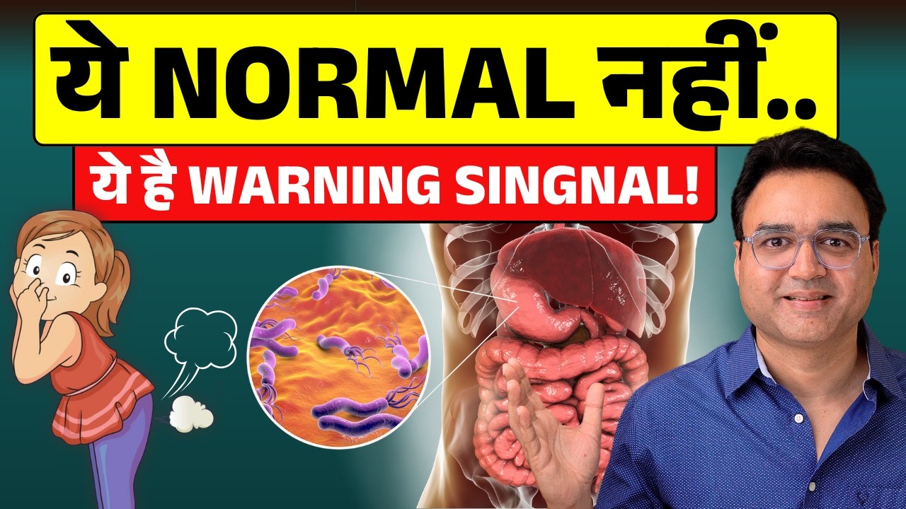 पेट में गैस और पेट फूलना क्यों होता है? | गैस के बहाने छुपा है बड़ा खतरा!