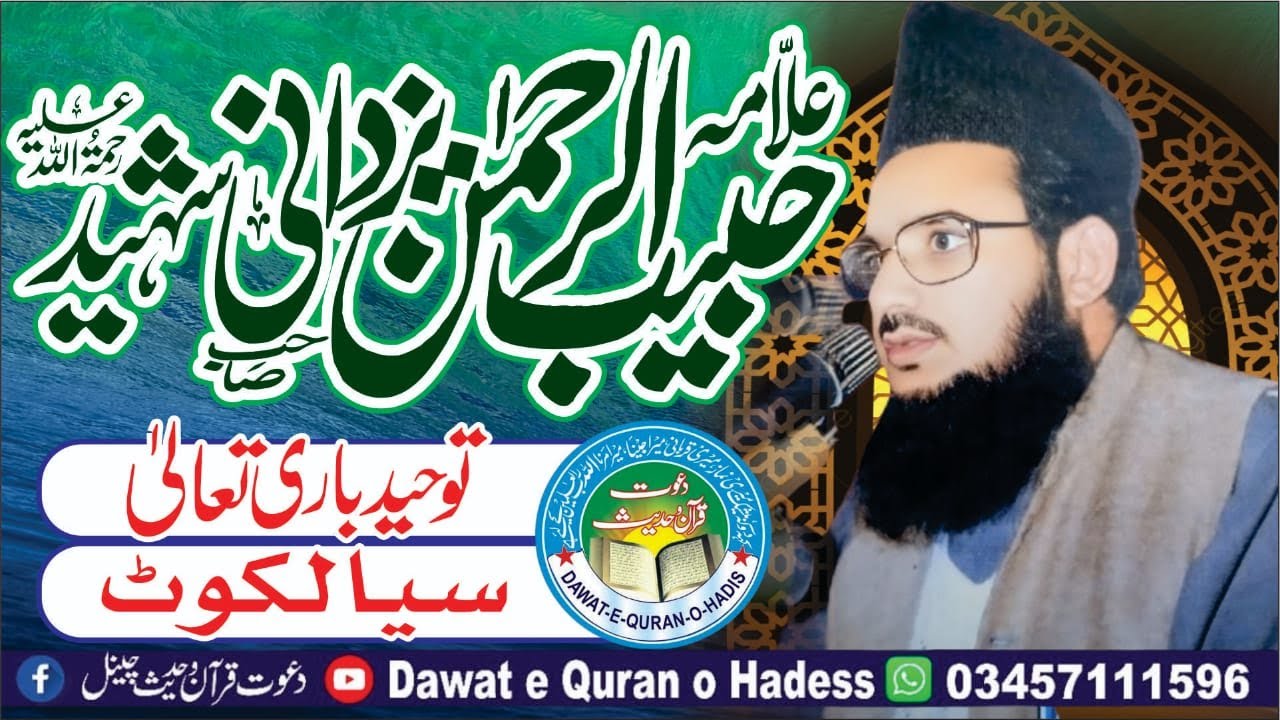 Allama Habib ur Rehman Yazdani Shaheed (Rahimahullah) Tawheed-e-Bari Ta'ala Sialkot |@Asgharyazdani