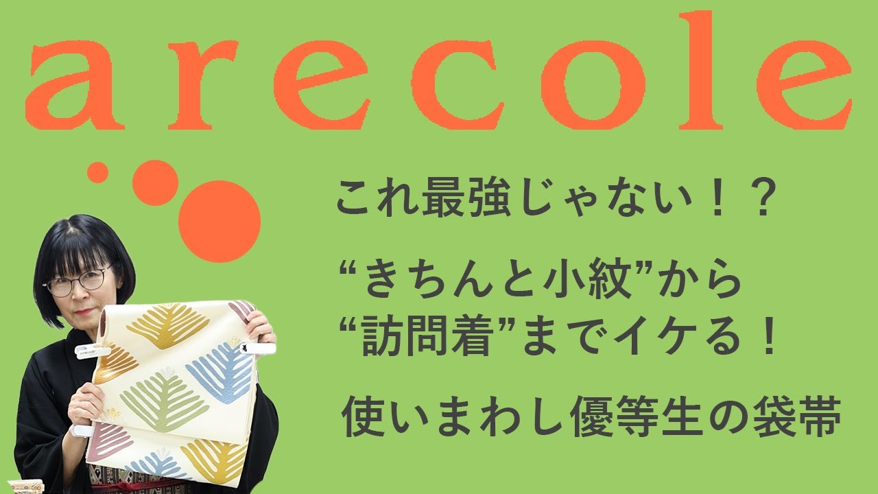 これ最強じゃない！？　“きちんと小紋”から“訪問着”までイケる！使いまわし優等生の袋帯【月刊アレコレ】【アレコレ】【arecole】【着物】【kimono】【フォーマル】【晴れ着】【TPO】【着付け】