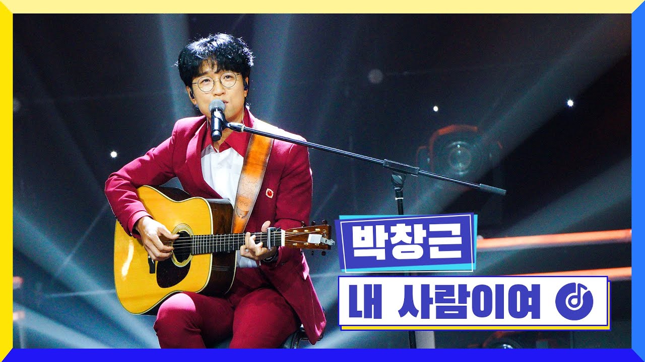 [클린버전] 국가부ㅣ박창근 - 내 사람이여 #국가가부른다 TV CHOSUN 220922 방송