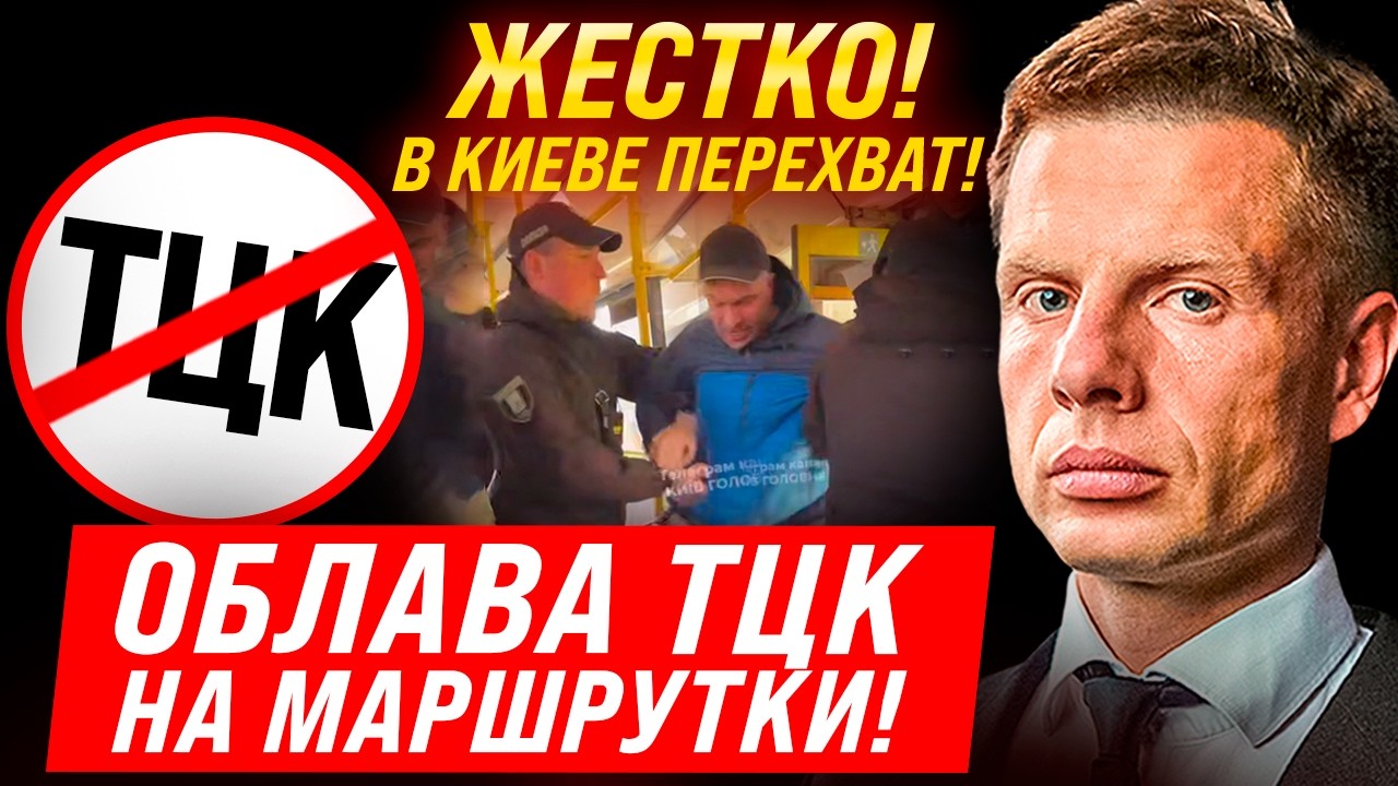 ⚡ТЕРМІНОВО! ПЕРЕКРИТІ МОСТИ! У КИЄВІ ТЦК ЗАБЛОКУВАЛИ МАРШРУТКИ! РЕЙДИ ПРОДОВЖУЮТЬСЯ!