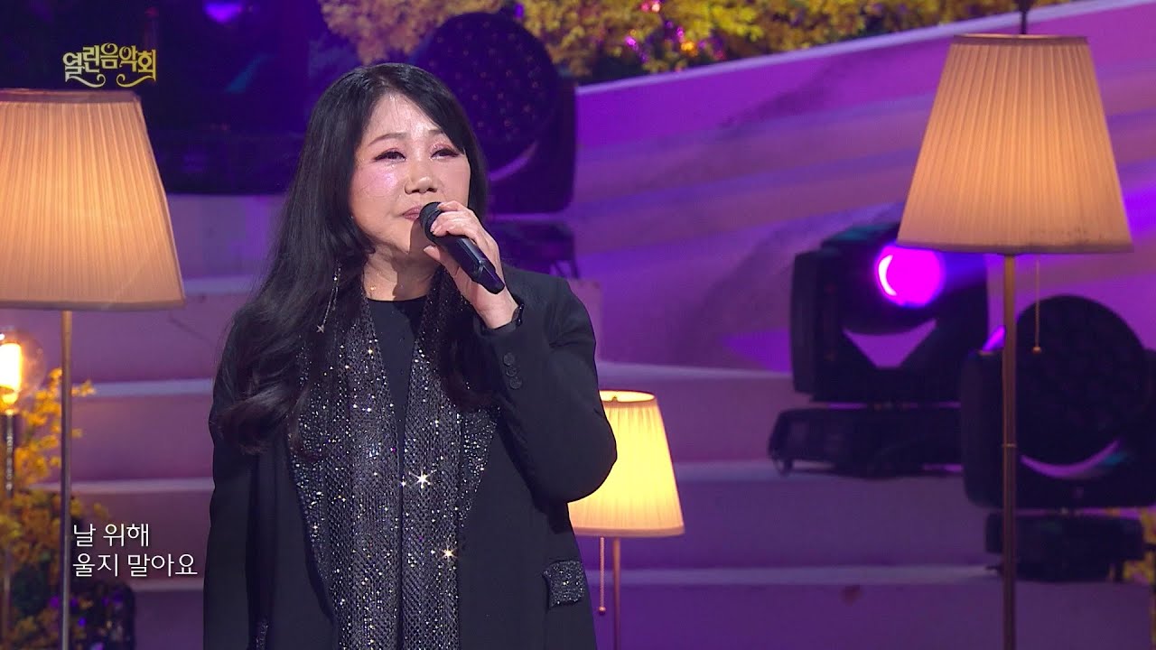 이은하 - 미소를 띄우며 나를 보낸 그 모습처럼 [열린 음악회/Open Concert] | KBS 260315 방송
