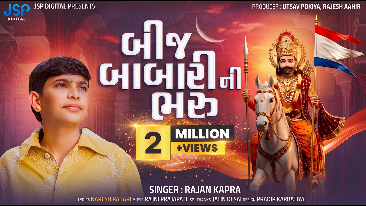 Bij Babari Ni Bhari (બીજ બાબારી ની ભરુ) | Rajan Kapra | New Ramapir Song 2026 | JSP Digital