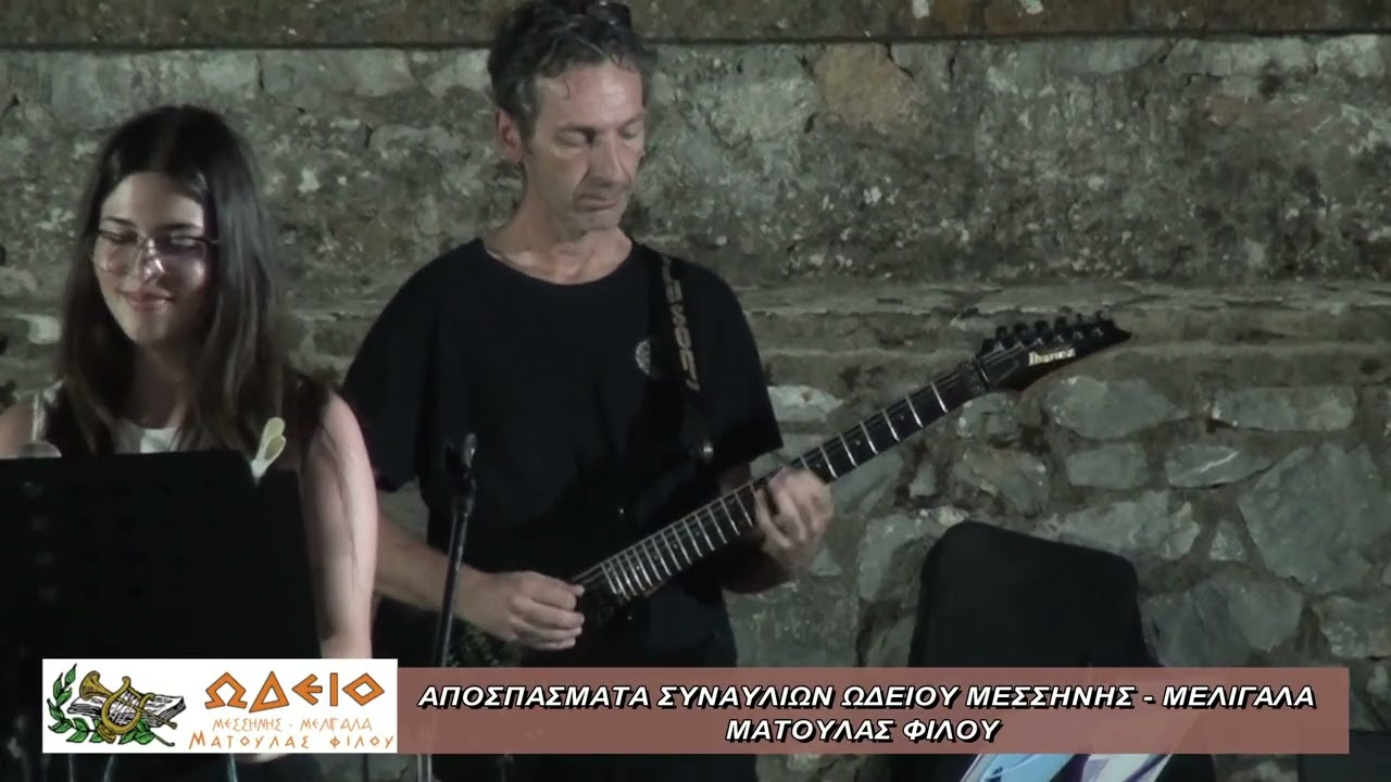 Αποσπάσματα Ωδείο Μεσσήνης-Μελιγαλά Ματούλας Φίλου στο Μελιγαλά