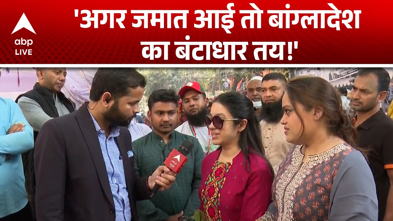 Bangladesh Election: बांग्लादेश की पहली बार वोटर लड़कियां बोलीं, BNP ही विकल्प |ABPLIVE