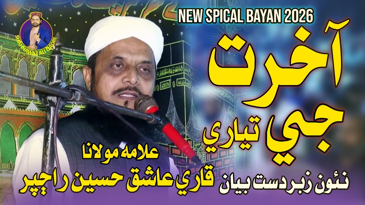 Saien Qari Aashiq Ali Rajper | New Bayan | 2026 Spical Bayan