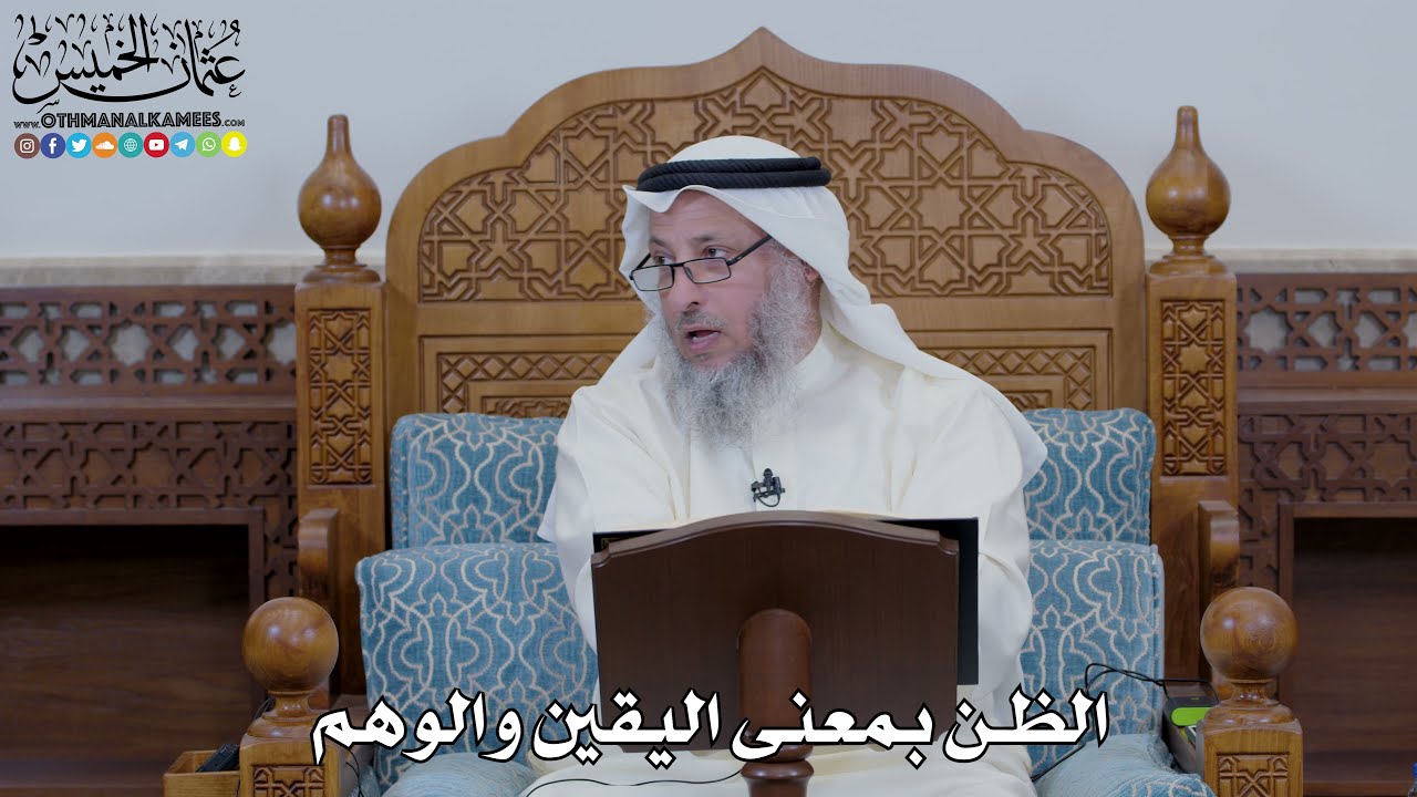 1612 - الظن بمعنى اليقين والوهم - عثمان الخميس