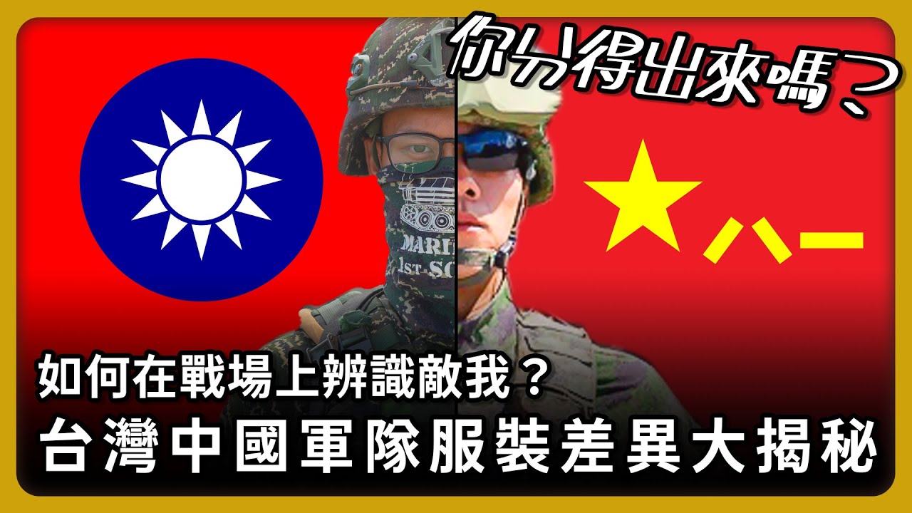 如何在戰場上辨識敵我？台灣國軍vs.中國解放軍服裝差異大揭秘！【完全戰爭手冊】EP23