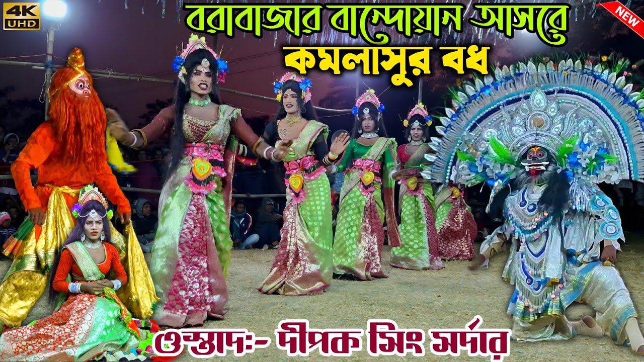 অসুর সম্রাট কমলাসুর বধ(সম্পূর্ণ পালা)দীপক সিং সর্দার | Dipak Sing Sardar Chonach | Purulia Chonach 