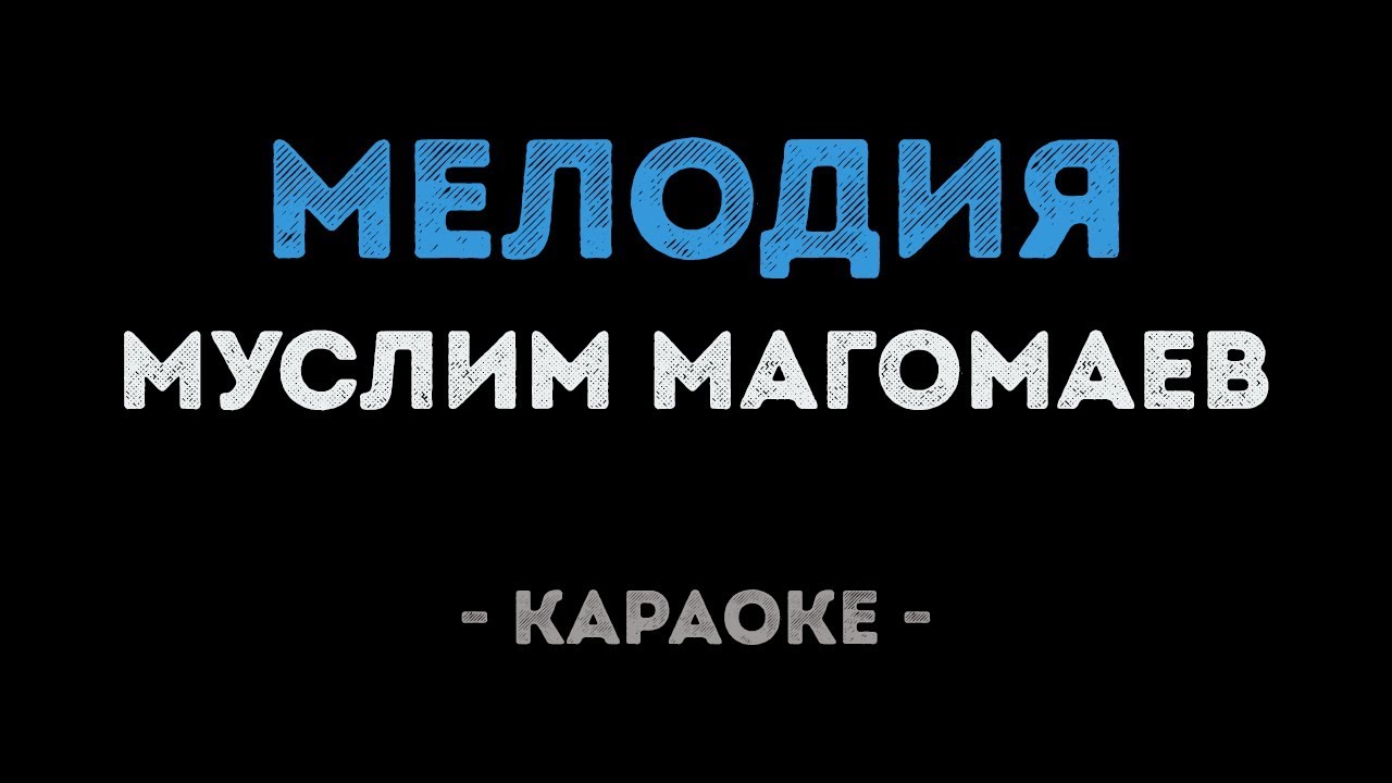 Муслим Магомаев - Мелодия (Караоке)