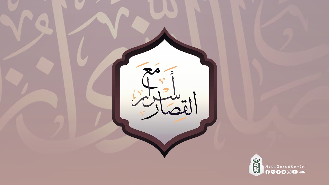 الفيديو التعريفي | برنامج أسرار مع القصار | الشيخ محمد خيري