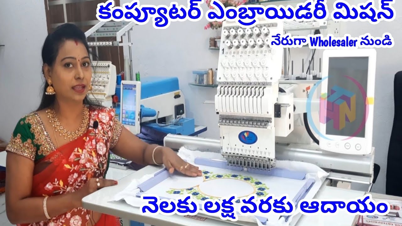 Computer Embroidery Machine | నెలకు ₹ లక్ష వరకు ఆదాయం | Free Training, Designs & Service Facility 👌