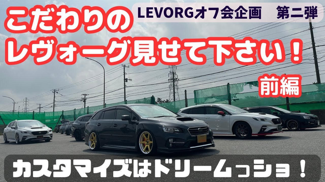 【好評(？)オフ会企画 第２弾】こだわりのレヴォーグ見せて下さい。カスタマイズはドリームっショ！（前編）
