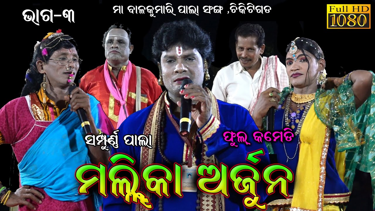 ମଲ୍ଲିକା ଅର୍ଜୁନ(ସମ୍ପୂର୍ଣ୍ଣ ପାଲା )Mallika Arjuna full pala Video /pala comedy video//siba gouda Part-3