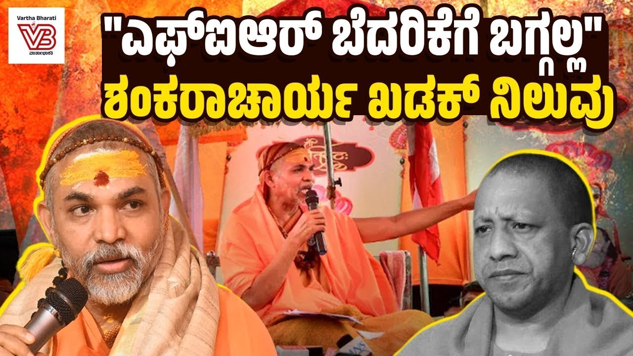 ಮಾಘ ಮೇಳ ಬಿಟ್ಟು ಹೊರಟ ಶಂಕರಾಚಾರ್ಯ : ಆದಿತ್ಯನಾಥ್ ಸರಕಾರಕ್ಕೆ ಆಘಾತ | Swami Avimukteshwaranand