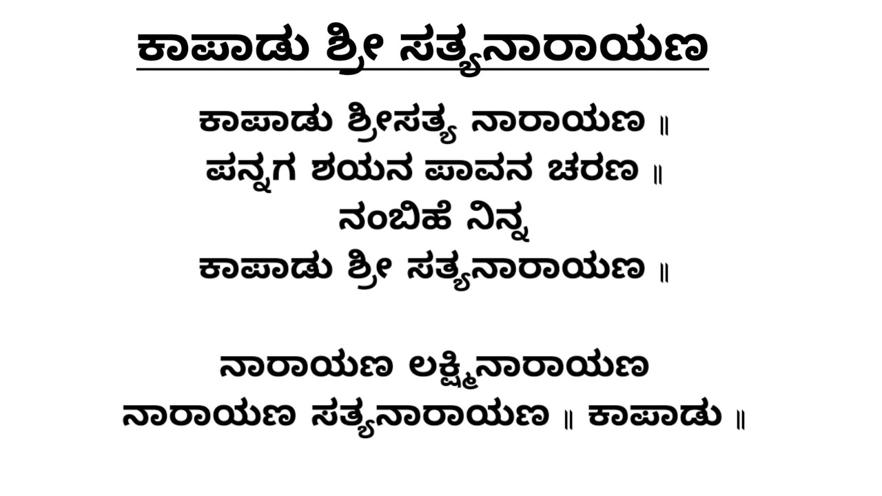 ಕಾಪಾಡು ಶ್ರೀ ಸತ್ಯನಾರಾಯಣ | ಕನ್ನಡ ಭಜನೆಗಳು | Kapadu Shri Sathya Narayana Lyrical Song | Vocal withLyrics