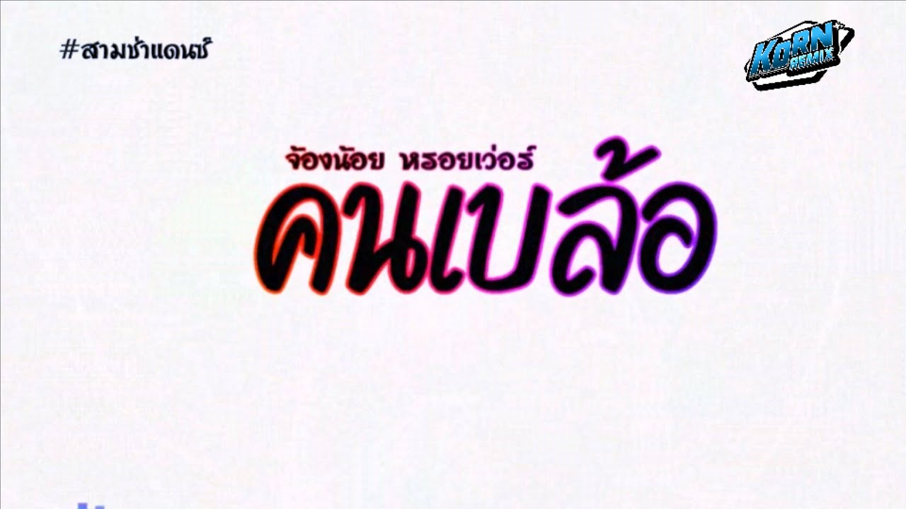 #สามช่าแดนซ์🎶( คนเบล้อ - จ้องน้อย หรอยเว่อร์ ) พี่มาอวยพรให้น้องกับเขา แดนซ์เบสแน่น KORNREMIX