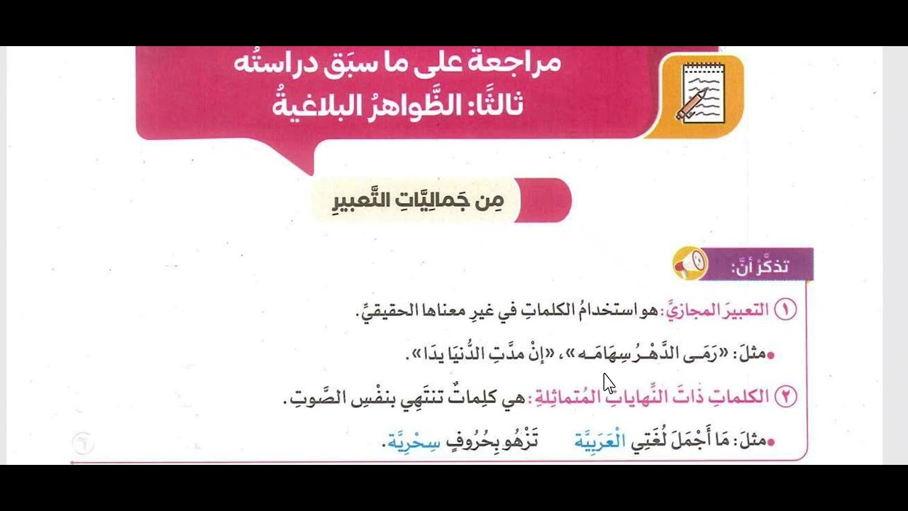 حل تدريبات | مراجعة على ما سبق دراسته | الظواهر البلاغية | كتاب سلاح التلميذ الصف الخامس الابتدائي 