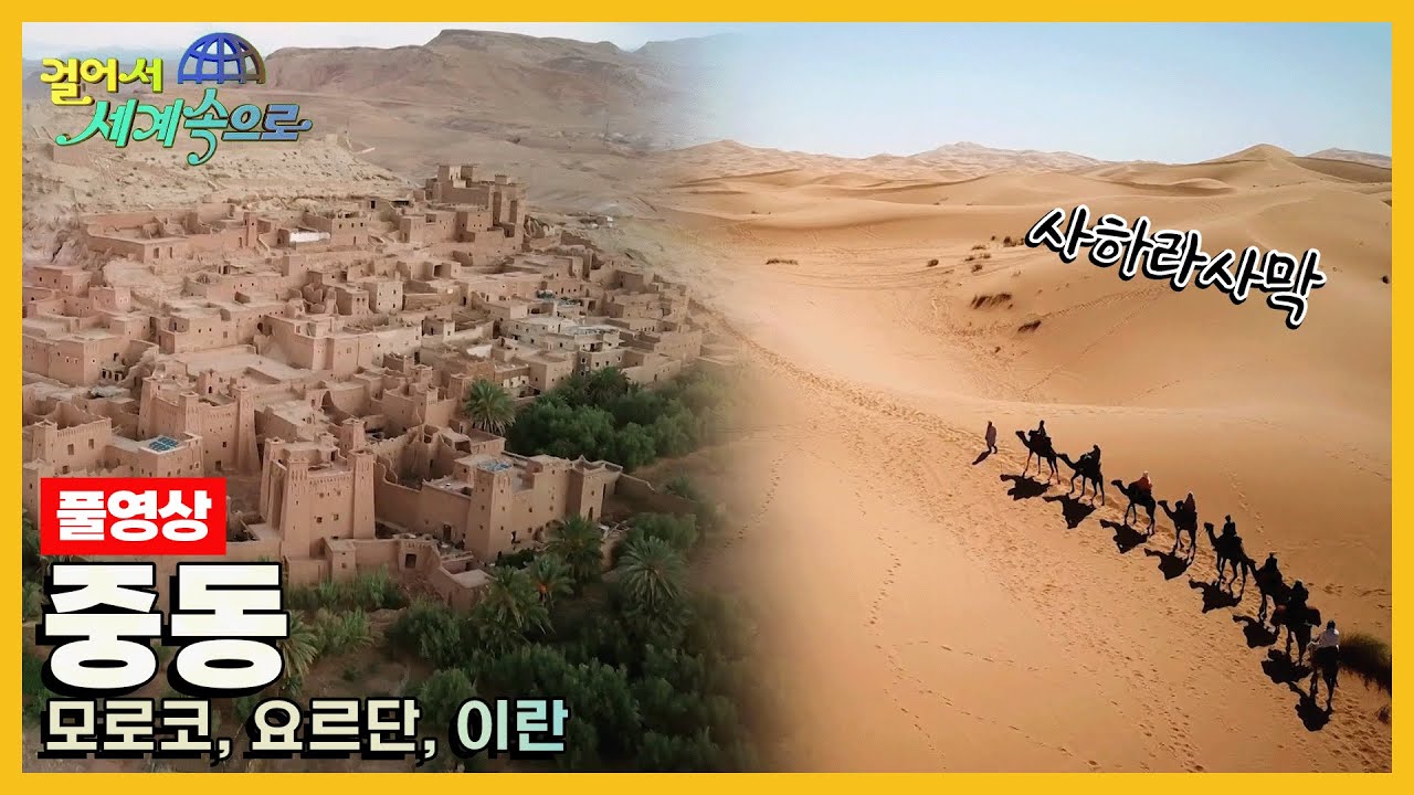 [걸어서세계속으로Full📺] 사막의 땅에서 피어난 위대한 유산 '중동' Trip to Middle East (KBS 20200620)
