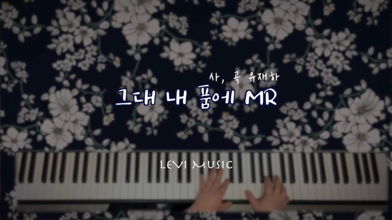 [그대 내 품에 MR]🌹Key of C/사, 곡 유재하| piano 편곡 MR