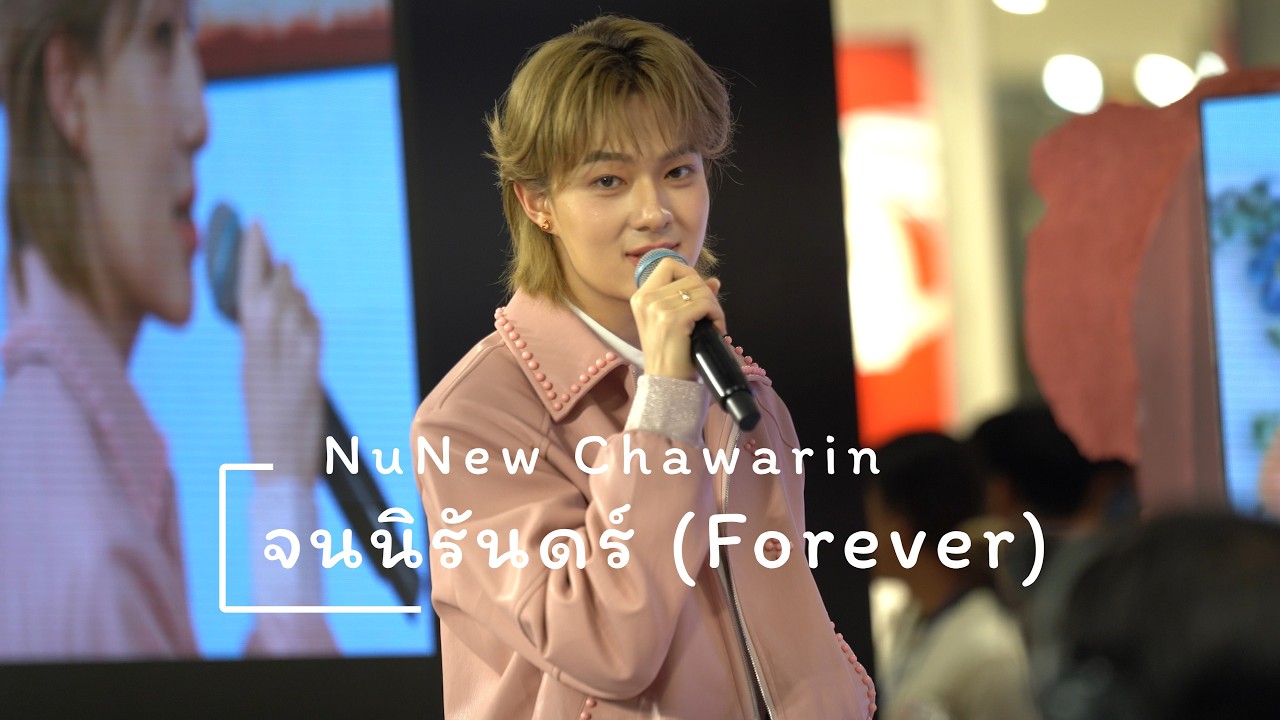 260205: จนนิรันดร์ (Forever) (NuNew Chawarin) - NUNEW 3CE MISTYVELVET