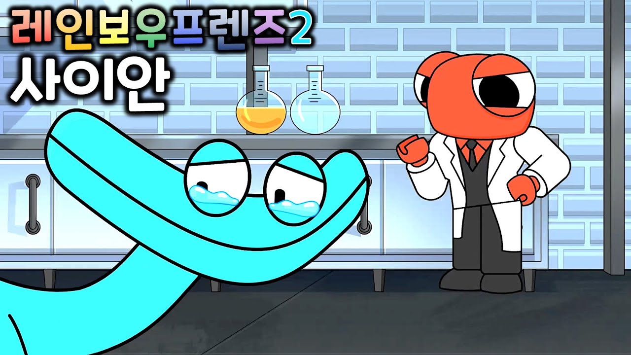 레인보우 프렌즈 챕터2 사이안의 탄생