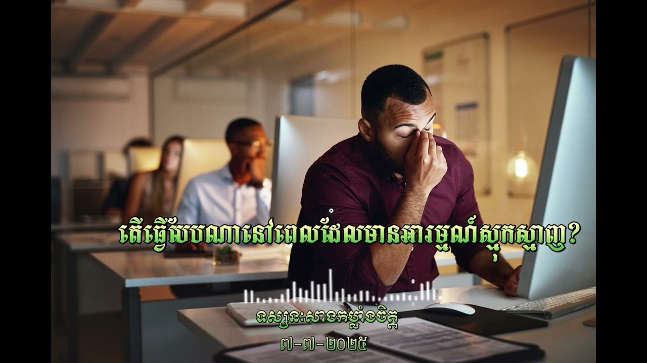 តើធ្វើបែបណានៅពេលដែលមានអារម្មណ៍ស្មុកស្មាញ?