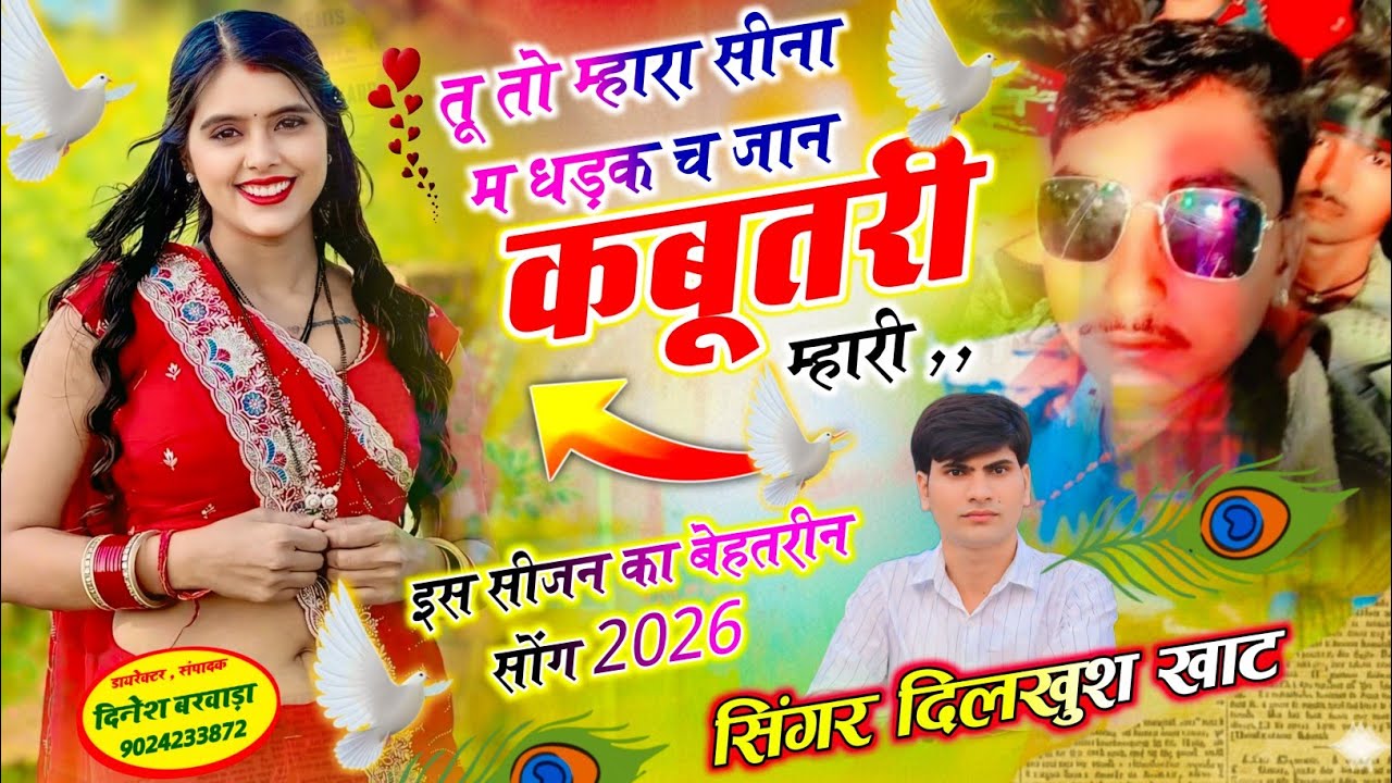 Dilkush khat song ll तू तो म्हारा सीना म धड़क च जान कबूतरी म्हारी ll #इंस्टाग्राम_ट्रेडिंग_सोंग 