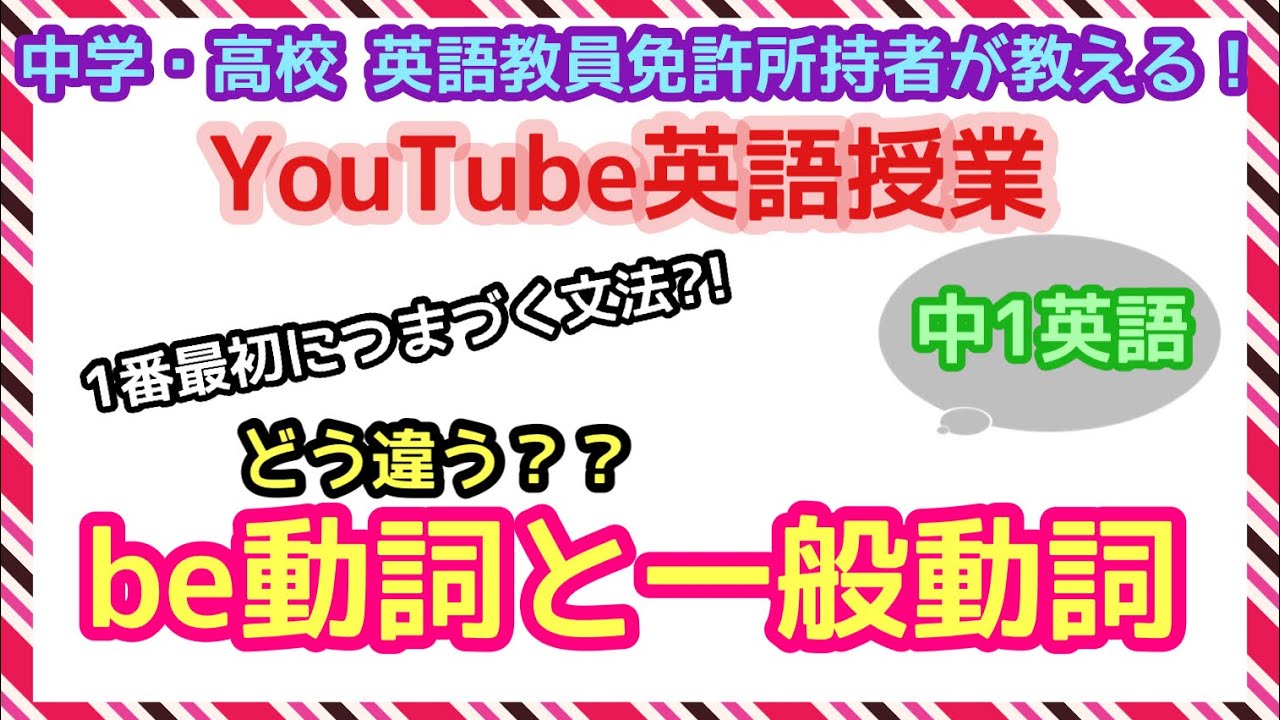 【中1英語】be動詞と一般動詞の使い分け!!