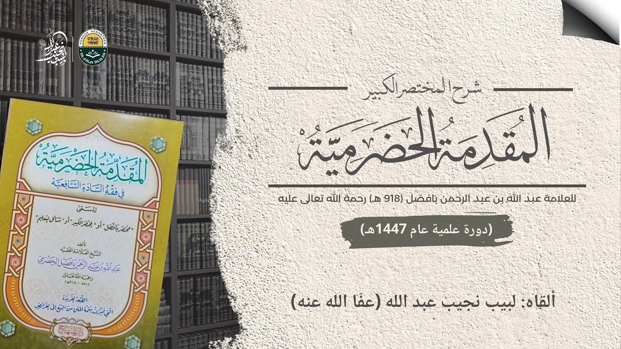 شرح جديد على المقدمة الحضرمية للعلامة عبد الله بافضل رحمه الله تعالى | الدرس 37