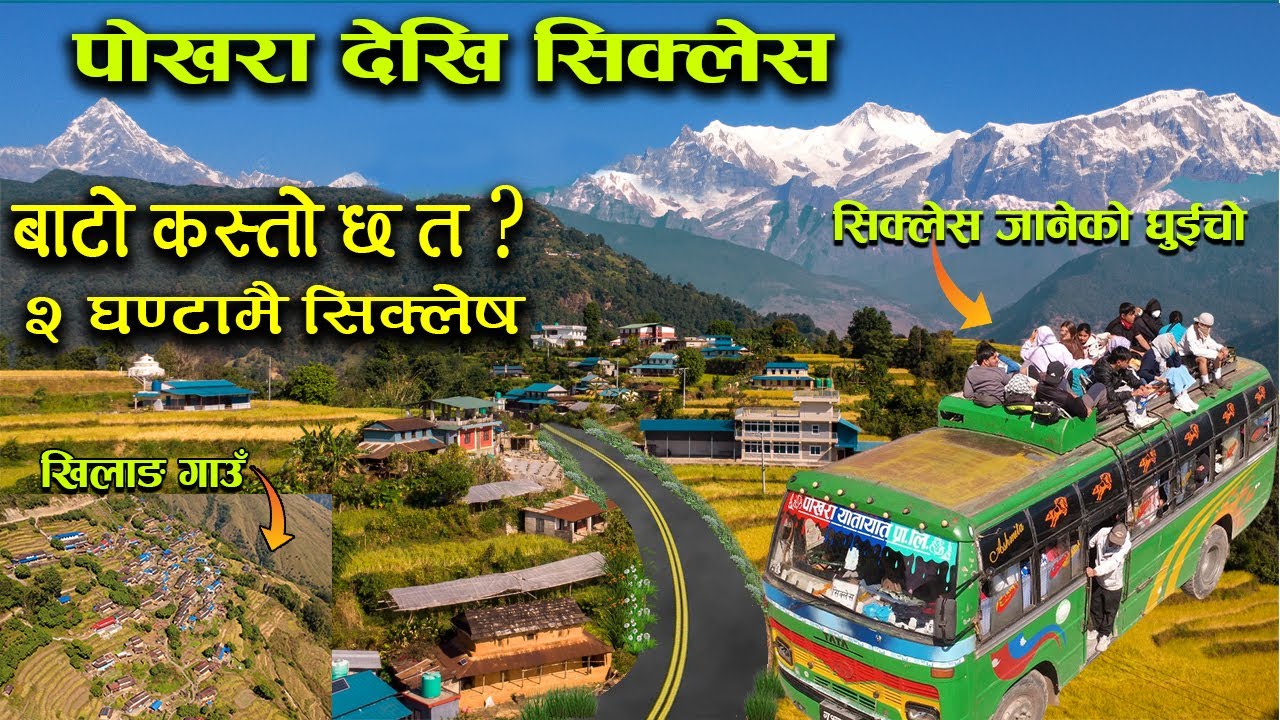 पाेखरा देखि सिक्लेस जानेकाे लर्काे बाटाे कस्ताे छ त // Pokhara to Siklesh road // Khilang Village