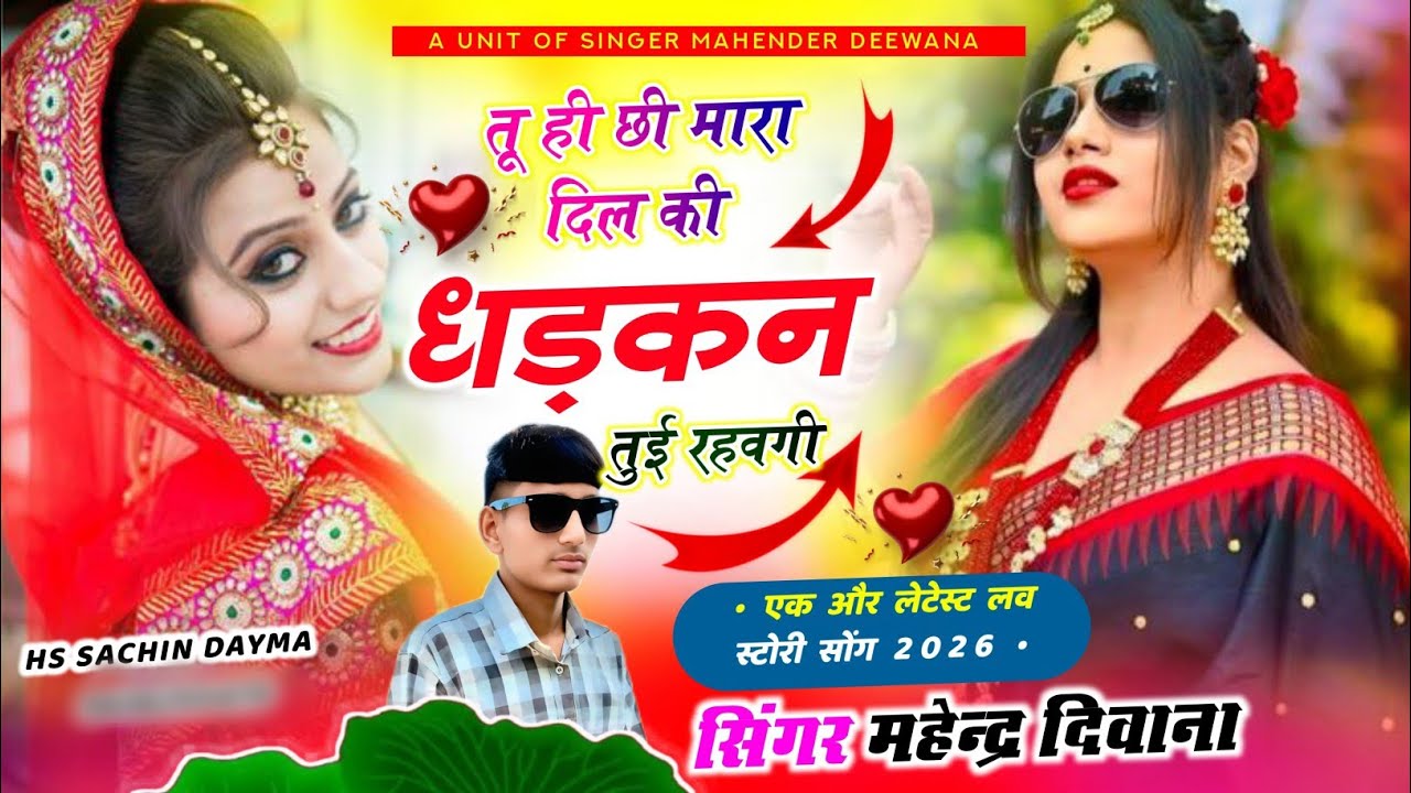 तू ही छी म्हारा दिल कि धड़कन तूही रेवगी | New Rajasthani Love Song | Marwadi Romantic Song 2026