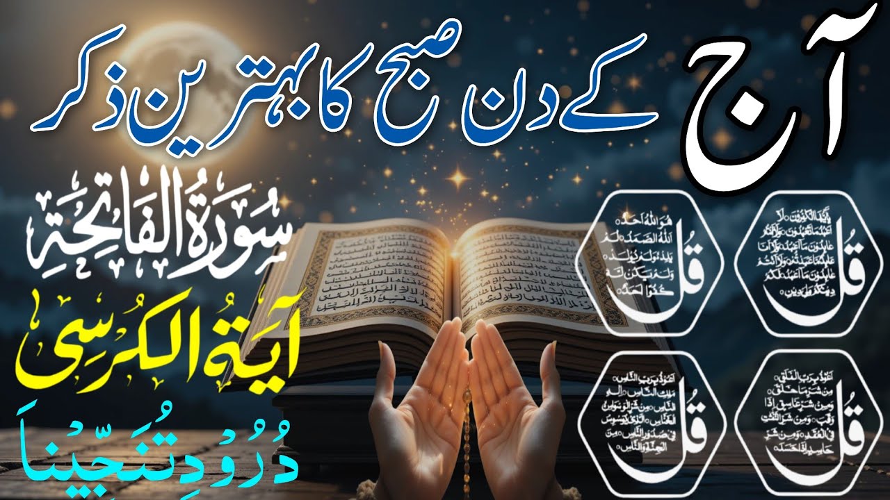 Subha Ka Powerful Wazifa | Surah Fatiha, Ayatul Kursi, 4 Quls, Surah Kahf, Surah Rahman | Azkar