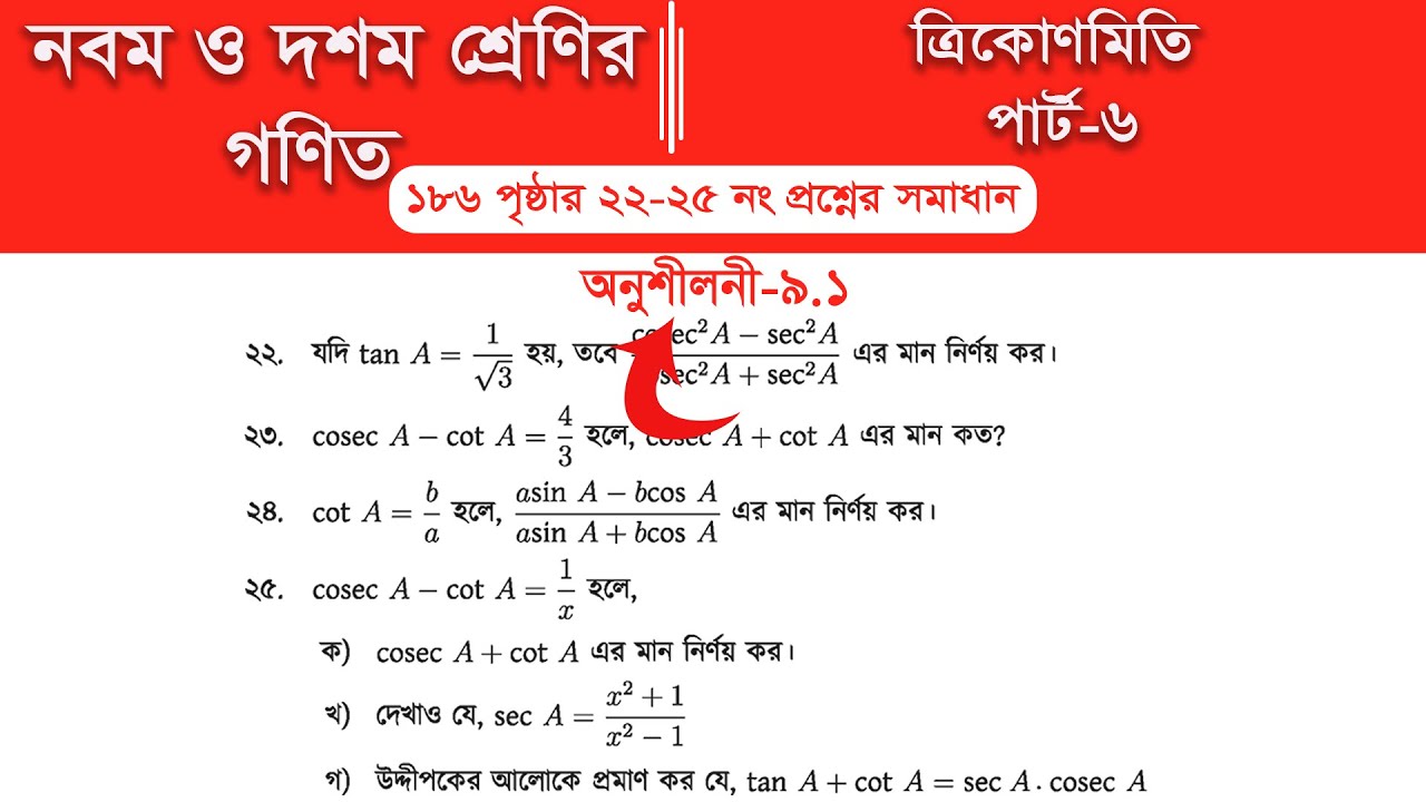 Class 9 math page 186 || Class 10 math page 186 || অনুশীলনী ৯.১ ||  Part-6 | ত্রিকোণমিতি