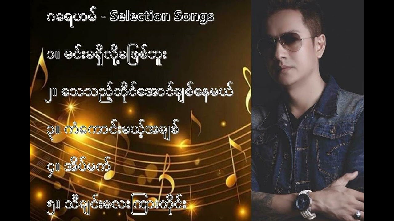 ဂရေဟမ် လက်ရွေးစင် သီချင်းများ (၁) - Graham Selection Songs (1)