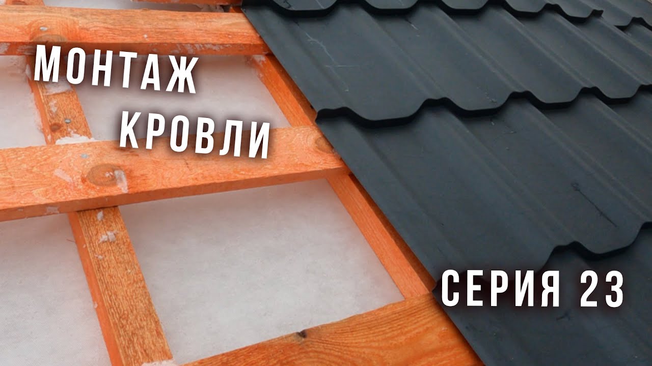 Серия 23  Монтаж кровли