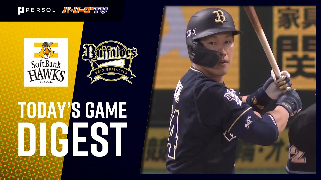 2020年9月22日 福岡ソフトバンク対オリックス 試合ダイジェスト