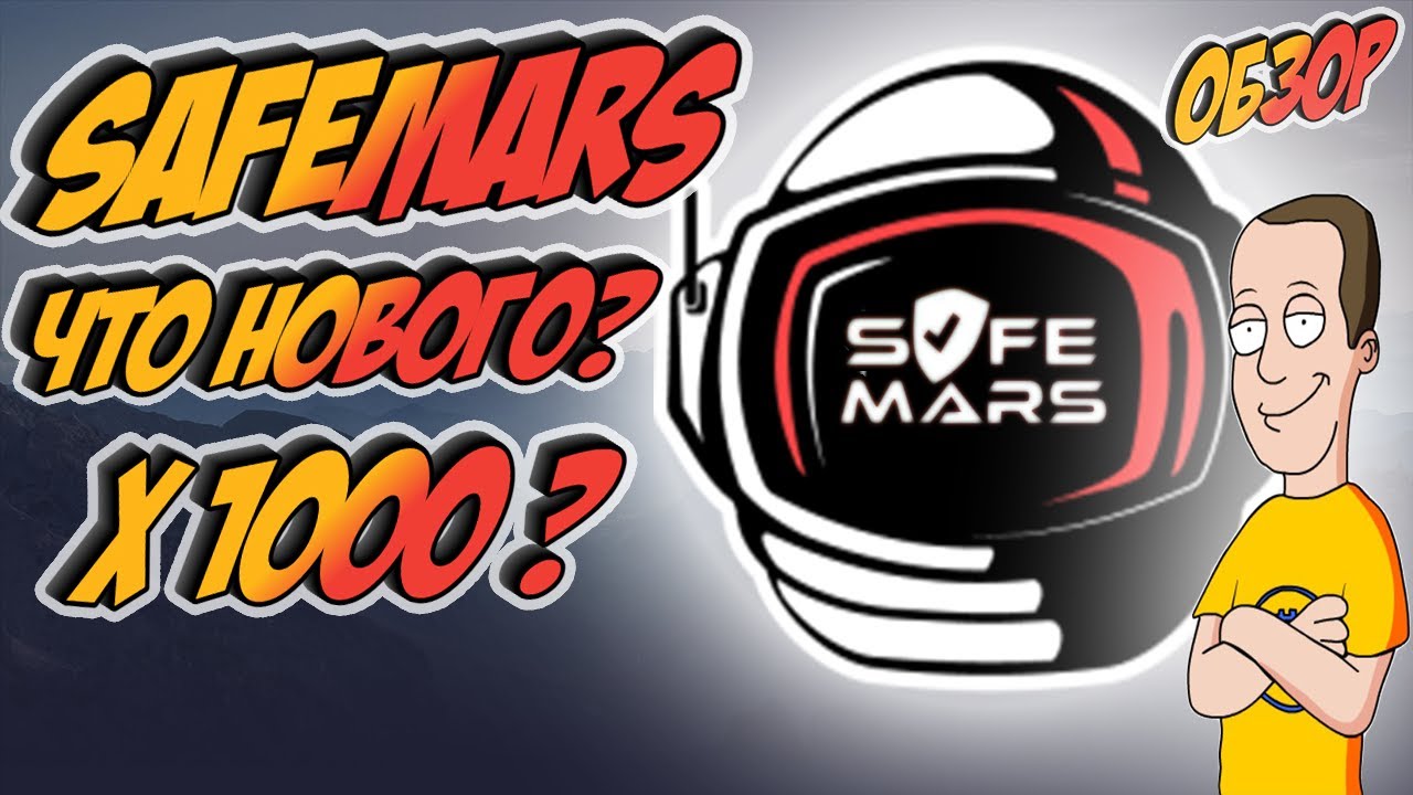 SafeMars. Обзор + Анализ. Что будет дальше?