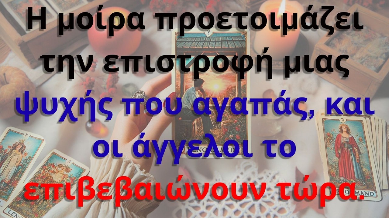 Η μοίρα προετοιμάζει την επιστροφή μιας ψυχής που αγαπάς, και οι άγγελοι το επιβεβαιώνουν τώρα.