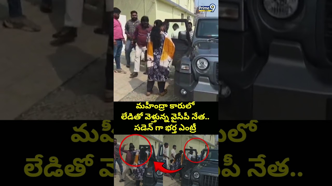 మహీంద్రా కారులో లేడితో వెళ్తున్న వైసీపీ నేత.. సడెన్ గా భర్త ఎంట్రీ |  YCP Leader Viral Video