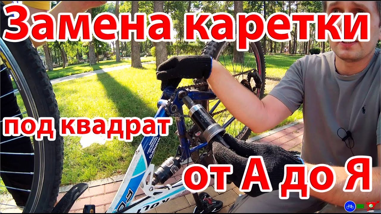 Замена каретки велосипеда под квадрат - Подробная инструкция