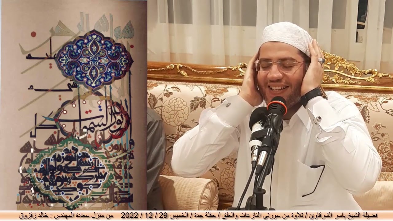 الشيخ ياسر الشرقاوي / ما تيسر من سورة النازعات والعلق / ختام احتفال جدة