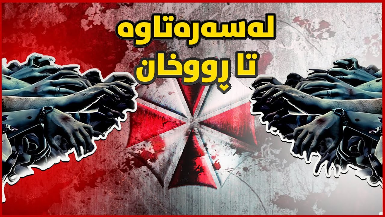 ئەو خەوەنە چی بوو بۆە هۆکاری کوشتنی ملیونەها مرۆڤ؟
