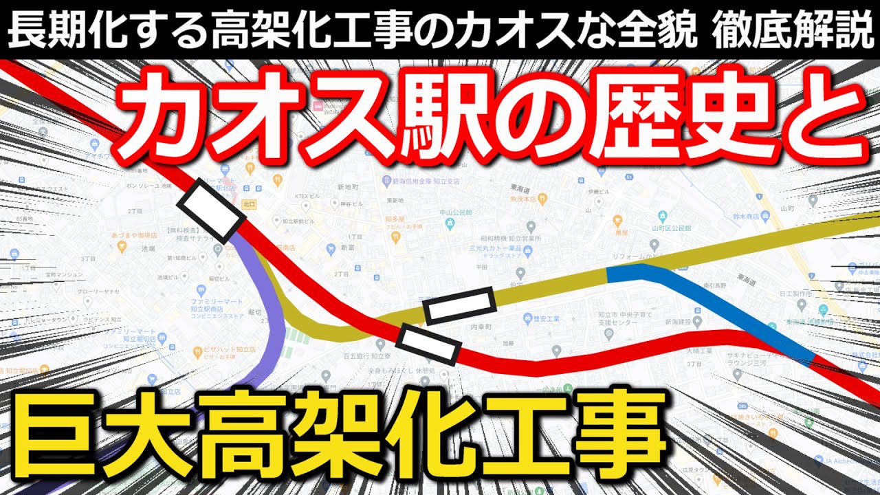 【カオス】28年かかる高架化工事 要塞駅の今とさらなる巨大化 系統分離・駅移転の理由とは ｜名鉄知立駅高架化工事【小春六花】
