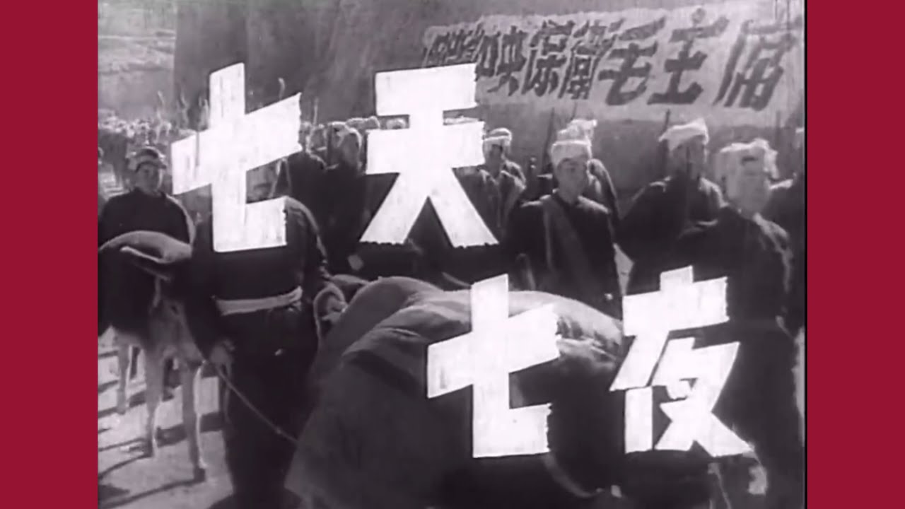 老片有约：《七天七夜》1962年摄制/经典战斗故事片/国产黑白老电影/延安保卫战/回忆满满