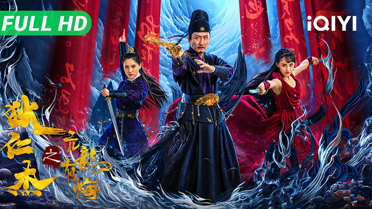 【Multi Sub】《狄仁杰之亢龙有悔》Detective Dee: The Dragon's Sacrifice 龙神诅咒奇案！昔日元芳变身狄公 无影脚大闹地府【武侠 悬疑 | iQIYI】